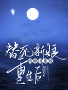 替死新娘攜種田系統(tǒng)重生后在線閱讀
