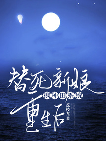替死新娘攜種田系統重生后