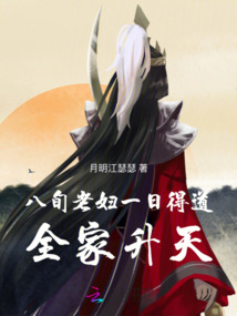 八旬老婦一日得道,全家升天