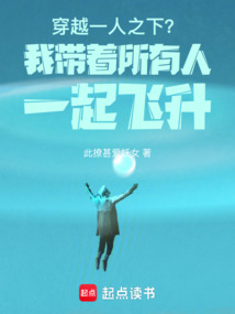 穿越一人之下？我帶著所有人一起飛升