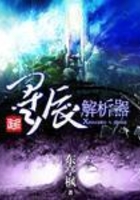 星辰解析器在線閱讀