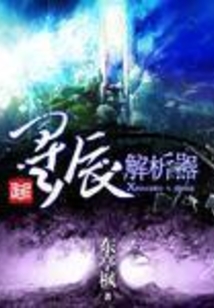 星辰解析器