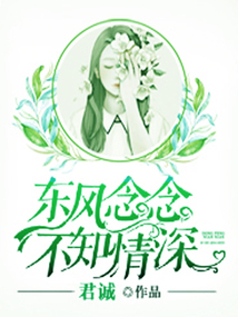 東風念念，不知情深