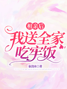 相親后，我送全家吃牢飯