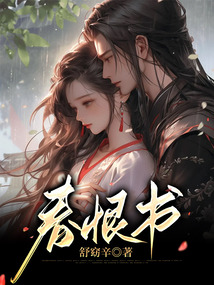 春恨書