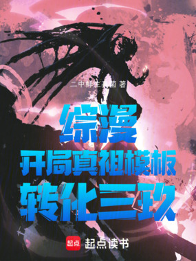 综漫:开局真祖模板,转化三玖在线阅读