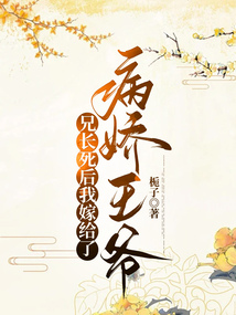 兄長死后我嫁給了病嬌王爺