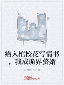 給入棺校花寫情書，我成詭界贅婿