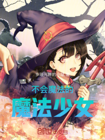 不擅長魔法的魔法少女