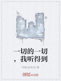 一切的一切，我聽得到