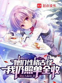 她們性格古怪，我仍照單全收