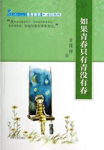 如果青春沒有青只有春