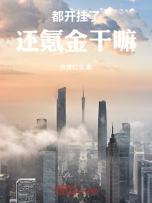 都開掛了，還氪金干嘛