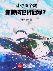 讓你湊個(gè)數(shù)，你游成世界冠軍？