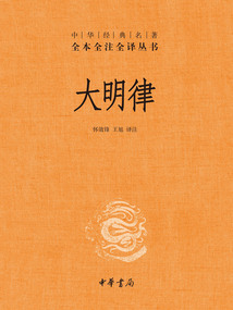大明律(中華經(jīng)典名著全本全注全譯叢書)