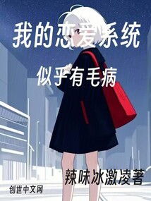 我的戀愛系統(tǒng)似乎有毛病