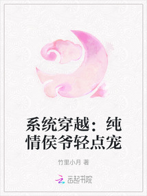 系統穿越：純情侯爺輕點寵