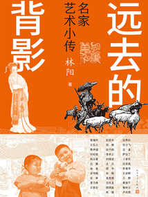 遠去的背影：名家藝術小傳