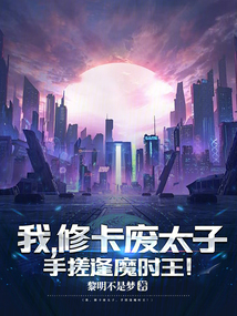 我，修卡废太子，手搓逢魔时王！在线阅读