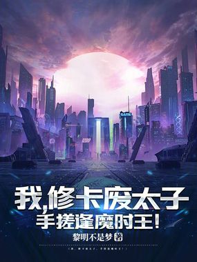 我,修卡废太子,手搓逢魔时王!在线阅读