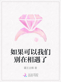 如果可以我們別在相遇了