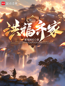 洪福齊家