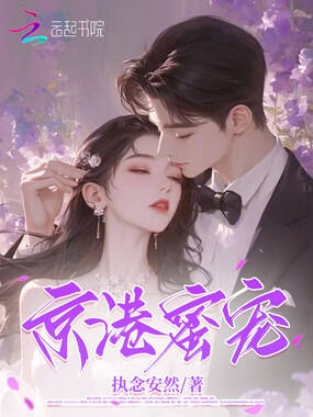 京港蜜宠在线阅读