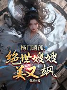 杨门遗孤：绝世嫂嫂美又飒在线阅读