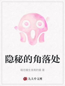 隱秘的角落處