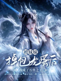 被妹妹掉包龍蛋后，我成了萬獸之王
