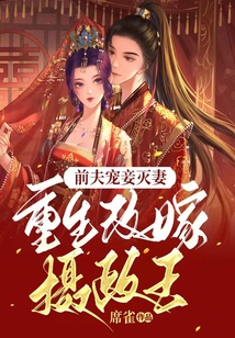 前夫寵妾滅妻，重生改嫁攝政王
