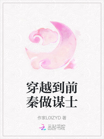 穿越到前秦做謀士