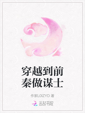 穿越到前秦做谋士在线阅读