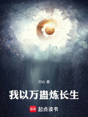 我以万蛊炼长生在线阅读