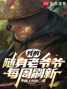 刷出的隨身老爺爺都大有問題
