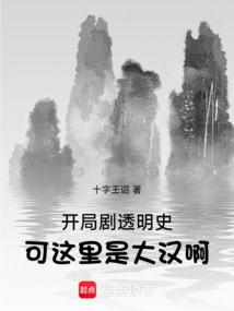 開局劇透明史，可這里是大漢?。? class=