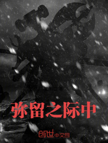 彌留之際中