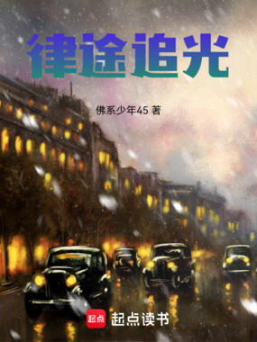 律途追光在线阅读