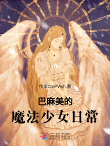 巴麻美的魔法少女日常