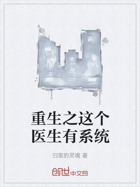 重生之这个医生有系统在线阅读