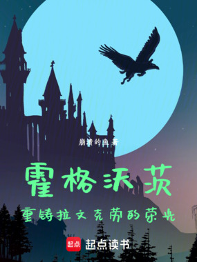 霍格沃茨：重铸拉文克劳的荣光在线阅读