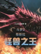 斗罗2哥斯拉怪兽之王在线阅读