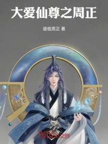 大愛仙尊之周正