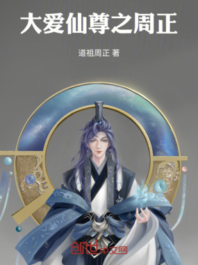 道祖周正在线阅读