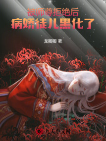 被師尊拒絕后，病嬌徒兒黑化了