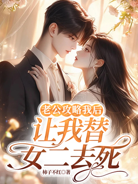 老公攻略我后,让我替女二去死在线阅读