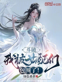 斗破：我被女配們包圍了！