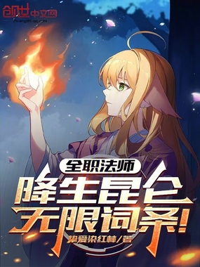 全职法师：降生昆仑，无限词条！在线阅读