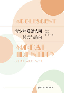 青少年道德認同：模式與路向