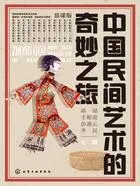 中国民间艺术的奇妙之旅在线阅读